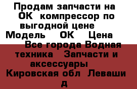 Продам запчасти на 2ОК1 компрессор по выгодной цене!!! › Модель ­ 2ОК1 › Цена ­ 100 - Все города Водная техника » Запчасти и аксессуары   . Кировская обл.,Леваши д.